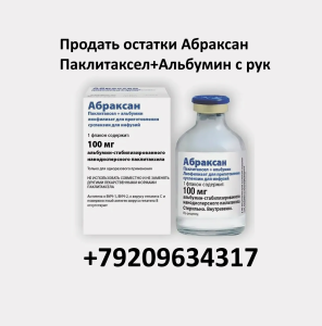 Скупка остатков Абраксан