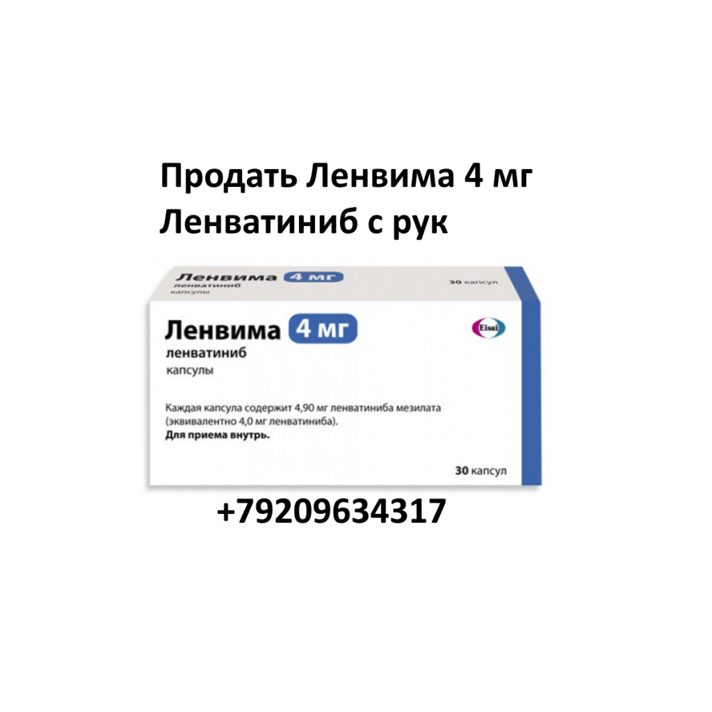 Скупка остатков Ленвима Ленватиниб 4 мг Скупка остатков Ленвима Ленватиниб 4 мг