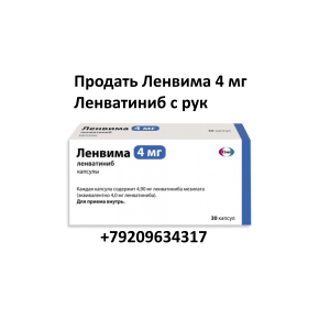 Скупка остатков Ленвима