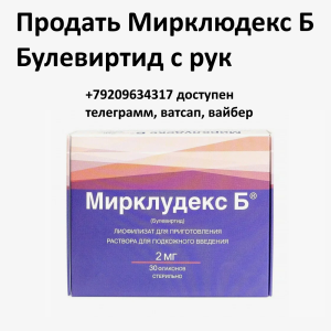 Скупка остатков и целых упаковок Мирклюдекс Б