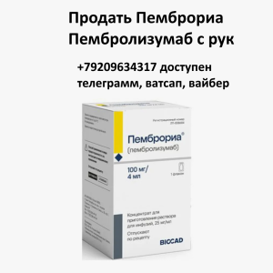 Скупка остатков и целых упаковок Пемброриа