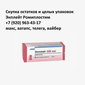 Скупка остатков Энплейт