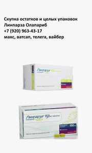 Скупка остатков  Линпарза