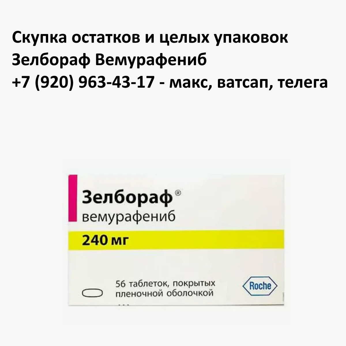 Скупка остатков и целых упаковок Зелбораф Вемурафениб Скупка остатков и целых упаковок Зелбораф Вемурафениб